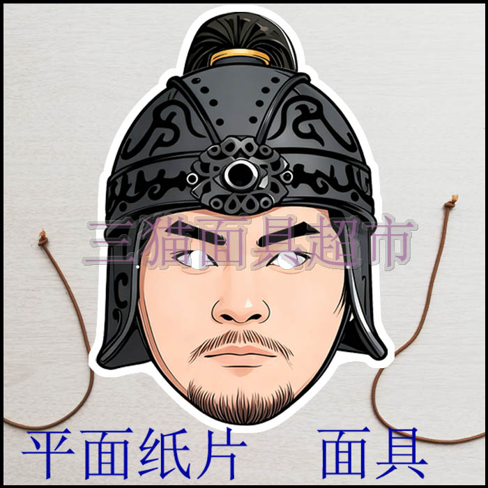 定制平面纸片搞笑教具道具水浒三国古代人物男人将军士兵面具头饰图片