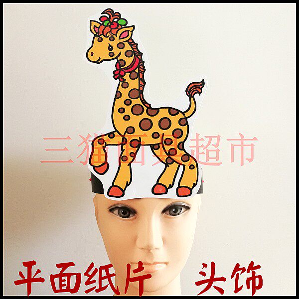 万圣节新款平面纸片头套舞会舞台卡通面具动物系列-小长颈鹿头饰