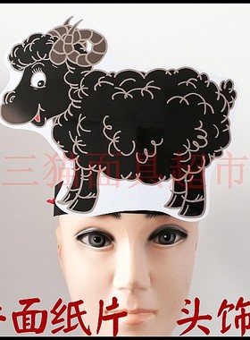 可定制平面纸质表演面具道具教具动物黑色小绵羊小羊羔黑羊头饰