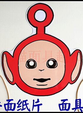 角色扮演平面纸片舞会舞台婚礼定做定制头饰天线宝宝面具丁丁小波
