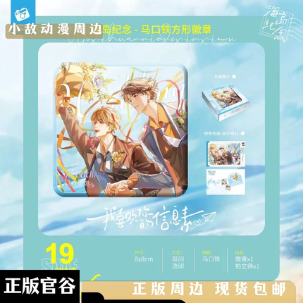 【正版】我喜欢你的信息素2期海岛纪念吧唧徽章 原著衍生周边谷子