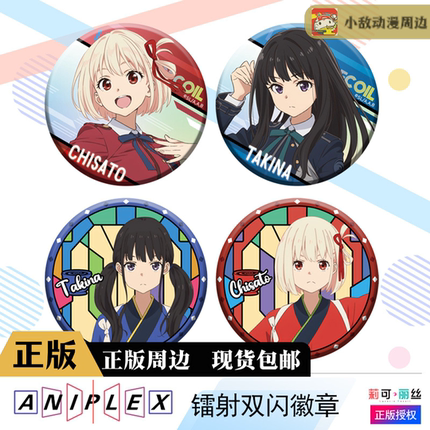 【正版官谷】莉可丽丝吧唧徽章动漫周边ANIPLEX 锦木千束吧唧