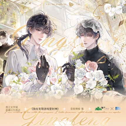 【正版】我在无限游戏里封神惊封 密林边陲 白柳婚谷吧唧徽章周边