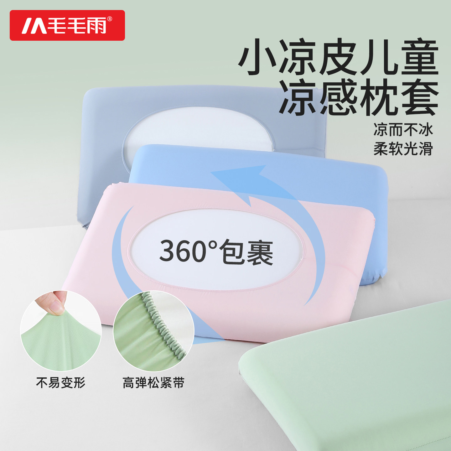 毛毛雨儿童冰丝枕套凉感枕头套冷感异形冰凉30cmx50cm夏乳胶