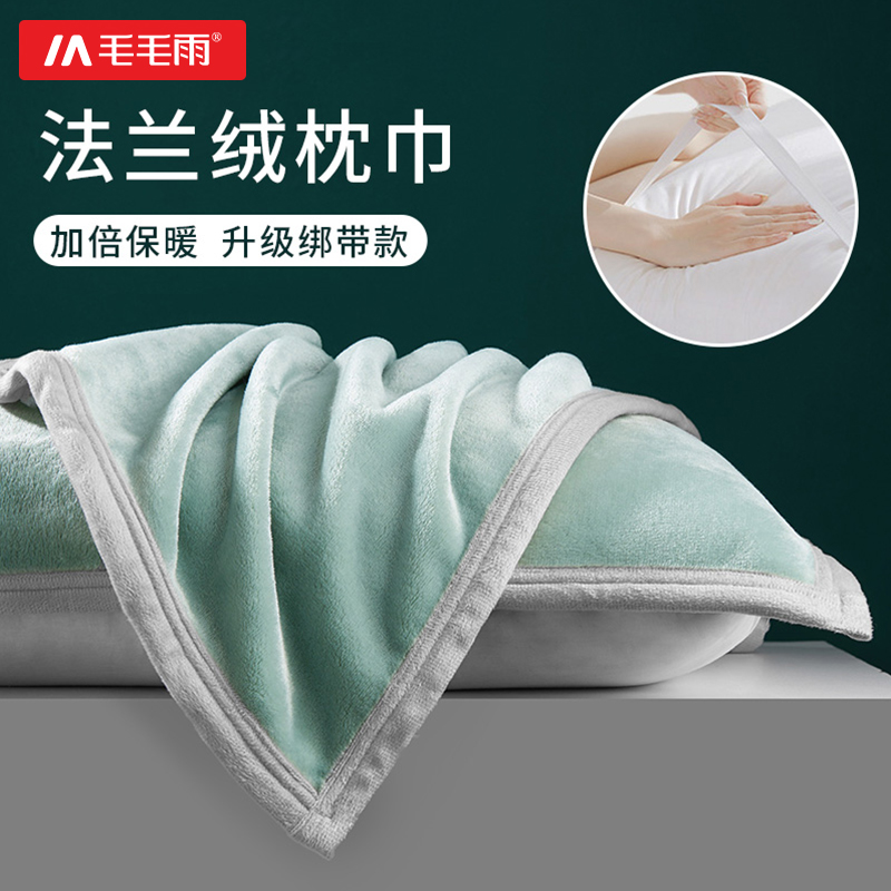 毛毛雨枕巾一对装法兰绒冬季保暖
