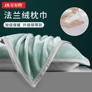 毛毛雨法兰绒枕巾加厚单人枕头巾防滑不脱落比纯棉保暖枕头一对装