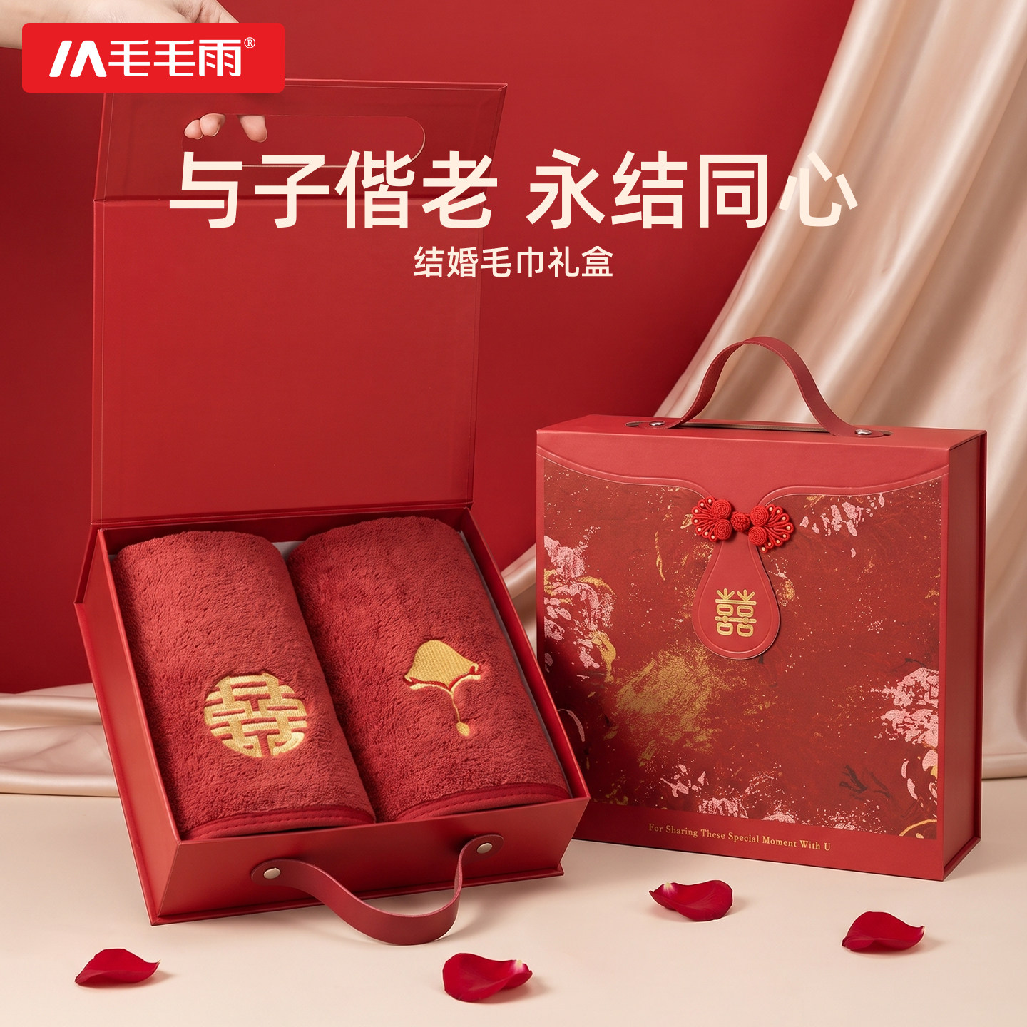 毛毛雨结婚毛巾一对婚礼伴手礼结婚专用红色浴巾陪嫁四件套礼盒
