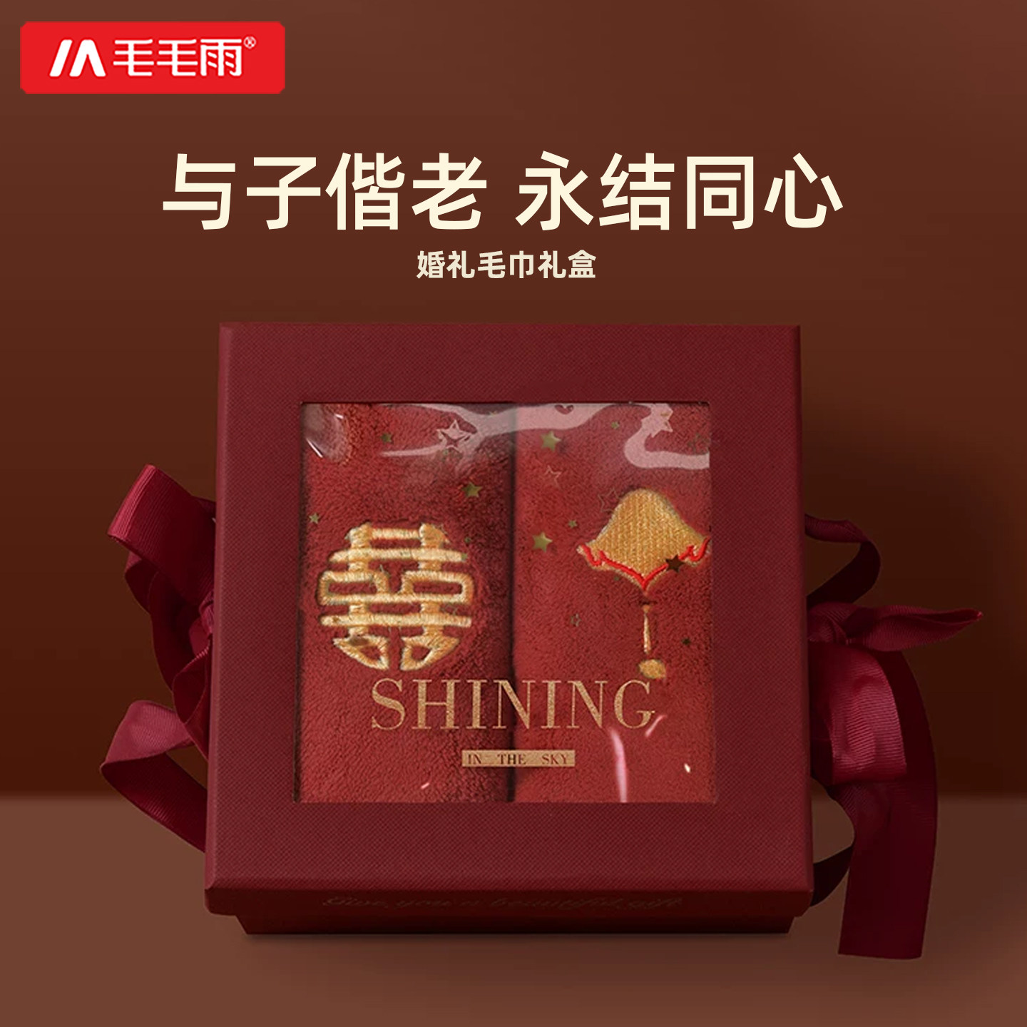 毛毛雨毛巾结婚一对婚礼伴手礼情侣结婚浴巾红比纯棉新婚陪嫁礼盒