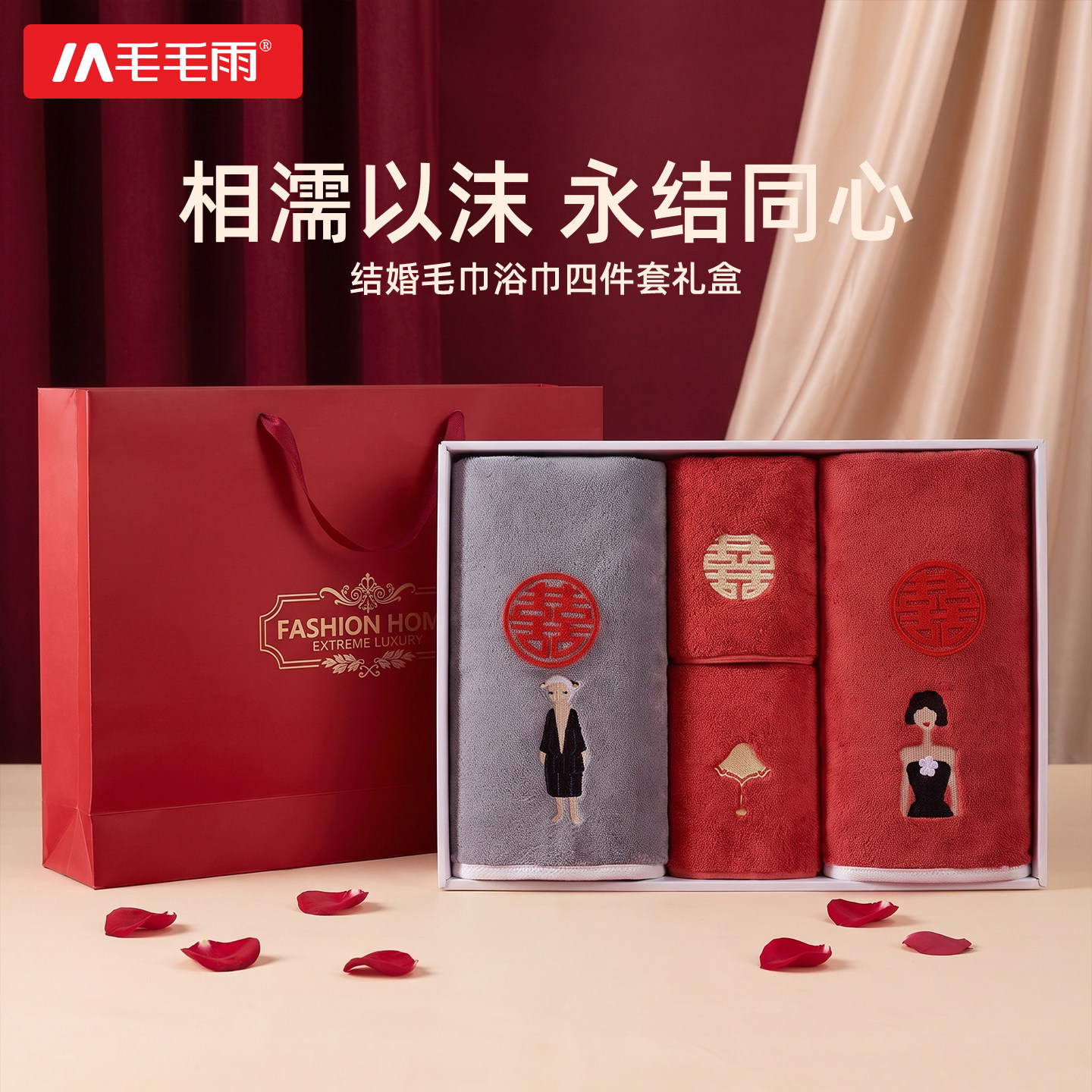 毛毛雨结婚陪嫁毛巾浴巾四件套礼盒婚礼伴手礼红色婚庆情侣情人节