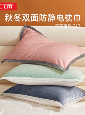 毛毛雨法兰绒加厚枕巾一对装包邮秋冬保暖枕头巾珊瑚绒情侣枕巾