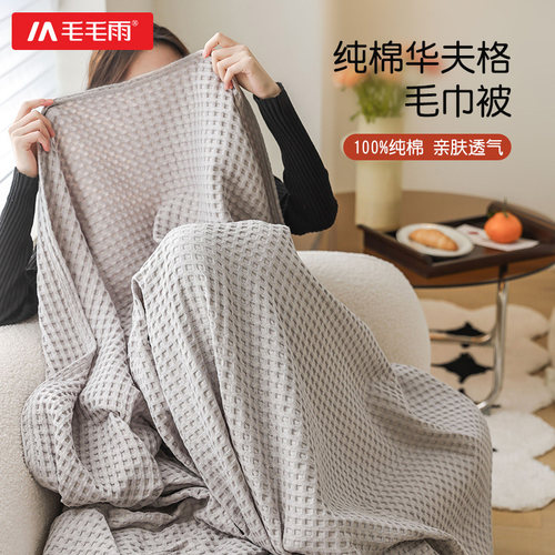 毛毛雨夏季毛巾毯纯棉欧式华夫格