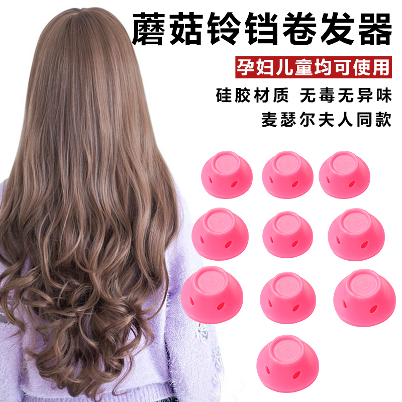 蘑菇铃铛卷发器神器女硅胶睡眠