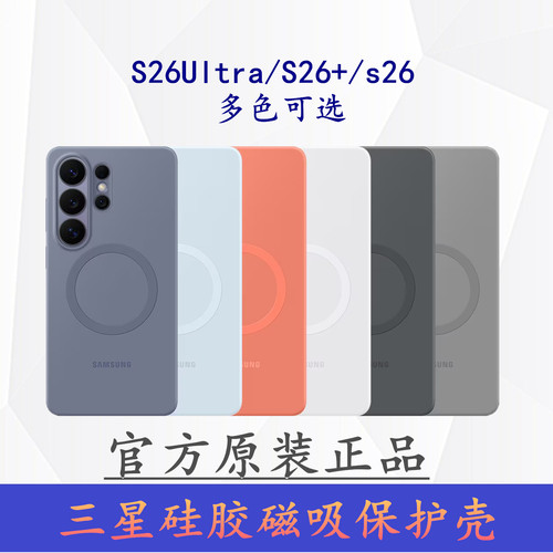 三星S26ultra磁吸硅胶凯夫拉壳