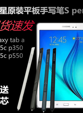 三星Tab A P355C学海平板手写笔P550 P350 P555原装触控笔S pen笔