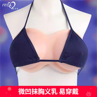 COS假胸女主播假乳 男用扮女装 IVITA 嫒唯她硅胶抹胸义乳微凹变装
