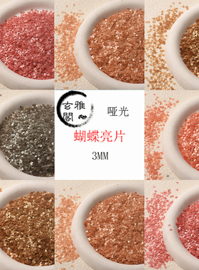 玄雅阁蝴蝶亮片手工diy