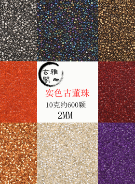 2MM实色古董玻璃米珠DIY手工串珠散珠法绣发簪娘流苏配件手链项链