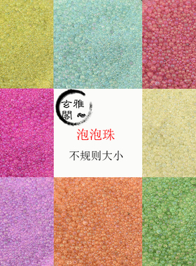 玄雅阁玻璃气泡珠透明微珠