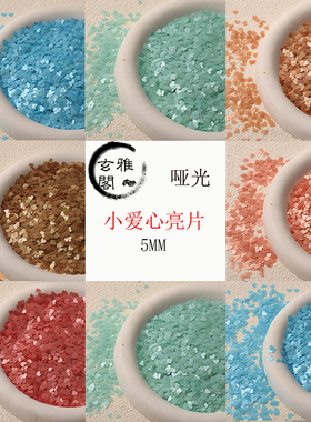 玄雅阁爱心亮片手工diy
