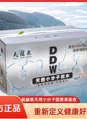天蕴泉厂家直发DDW天然小分子团低赫兹水营养健康天然细胞易吸收