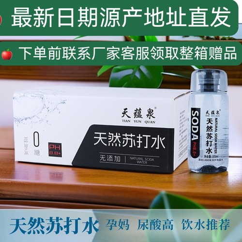 天蕴泉天然苏打水运动补水0糖无气 便携整箱囤货户外出行天然原水