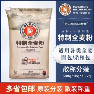 烘焙王后特制全麦粉500g散称原装分装粗粮面包软欧面粉粗粒2.5kg