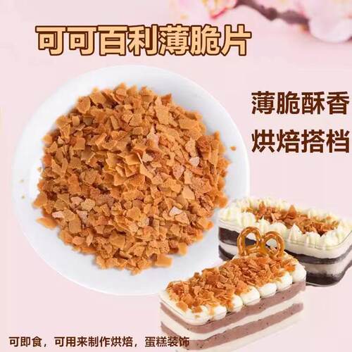 可可百利薄脆片蛋糕装饰