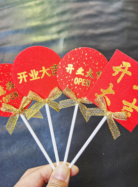 开业大吉蛋糕插牌红色甜品台装饰插件纸杯插排生意兴隆推推乐贴纸