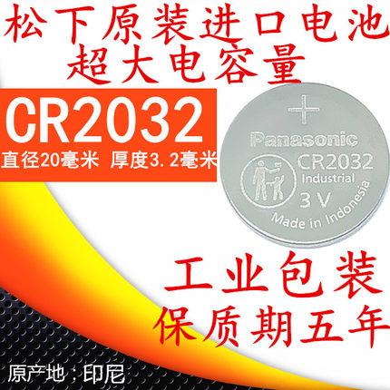 松下CR2032 2025 2016 1616 1620 1632纽扣电池3V汽车钥匙遥控器