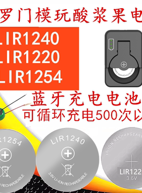 LIR1240 1220 1254纽扣可充锂电电池所罗门酸浆果TWS无线耳机1243