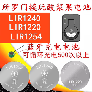 LIR1240 1220 1254纽扣可充锂电电池所罗门酸浆果TWS无线耳机1243