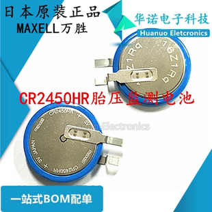 MAXELL原装包邮CR2450HR 耐高温电池3V汽车胎压监测电池CR2450