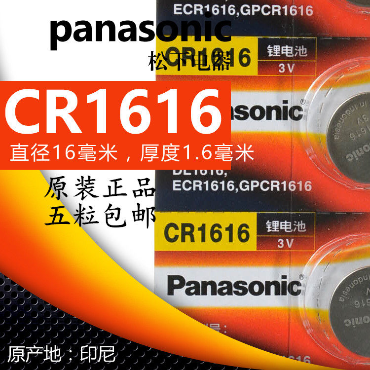 松下CR1616纽扣电池3V汽车钥匙遥控器本田雅阁飞度锋范奥德赛凯越