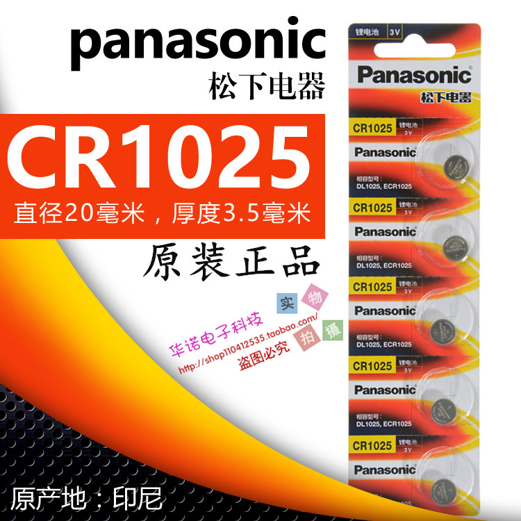 松下CR1025原装纽扣电池锂3V自行车刹车灯电子手表汽车钥匙遥控器图片