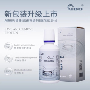 IBO角膜塑形OK硬镜杀菌除蛋白保存护理液120ml欣*瞳麦迪格通用型