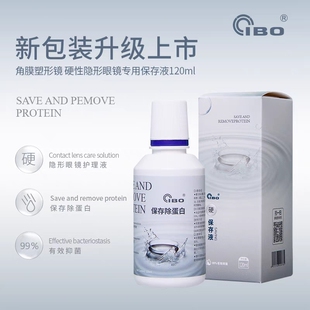IBO 护理保存液OK角膜塑形硬镜除蛋白120ml 欣*瞳麦迪格通用型
