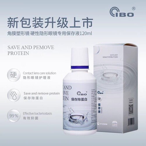 IBO 护理保存液OK角膜塑形硬镜除蛋白120ml 欣*瞳麦迪格通用型