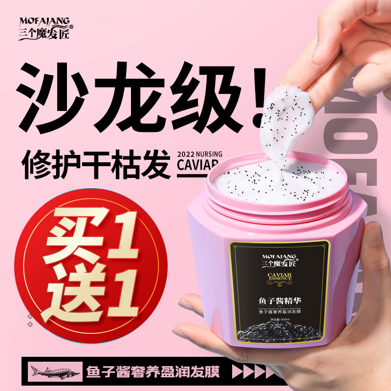 鱼子酱发膜修复干枯三个魔发匠