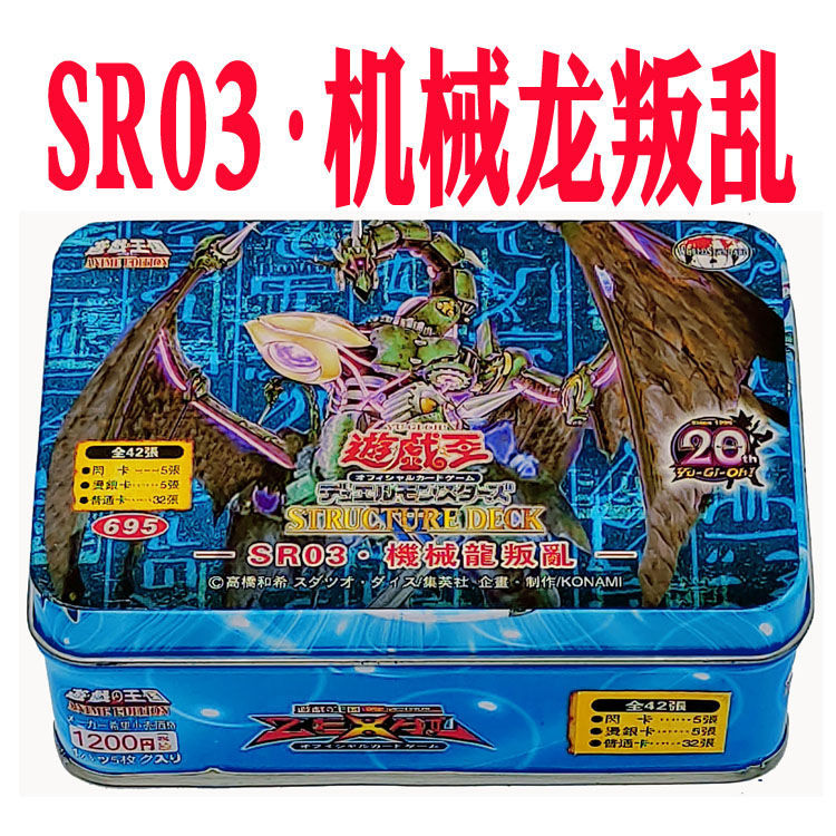 游戏王卡组SR03机械龙叛乱 古代的机械巨 人合成兽 热核龙 齿车街