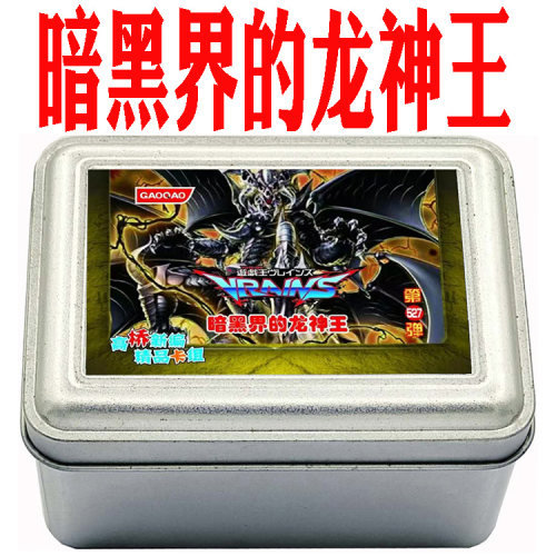 游戏王卡组暗黑界的龙神王 魔神王 之门 尖兵 援军 末界域 安全龙