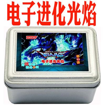 游戏王卡组电子进化光焰 电子龙 次代星 电子暗黑嵌合龙卡片铁盒