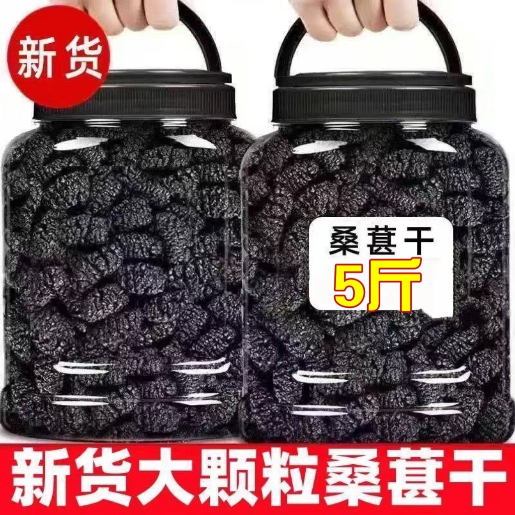 【免洗大果】新货桑葚干新疆黑桑椹干泡水泡酒泡茶零食坚果批发