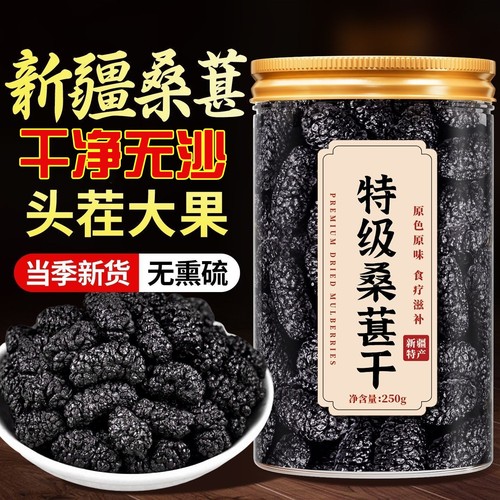 【抢3罐】即食桑葚干泡水黑桑椹正宗当季新货无沙新疆桑椹干枸杞