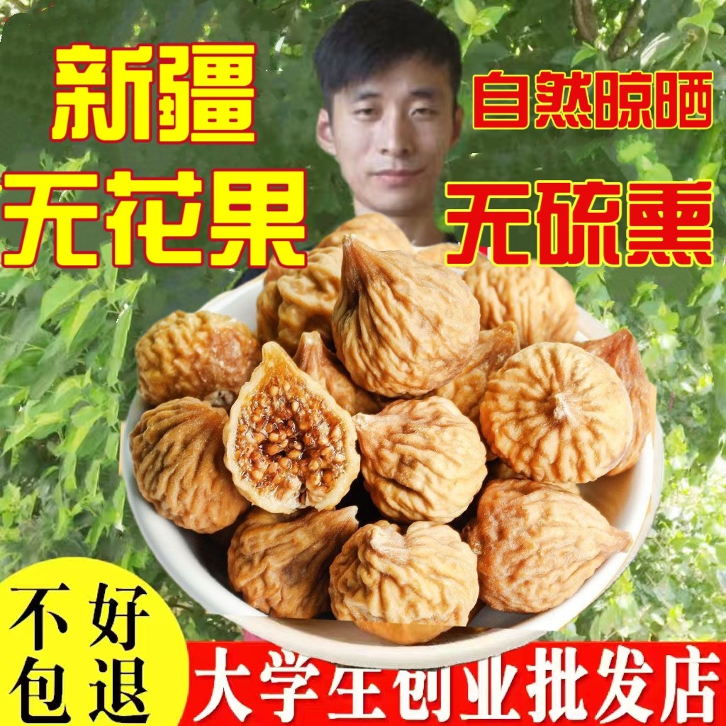 净重发货】特级无花果干新疆特产晾晒无花果原色孕妇零食煲汤批发