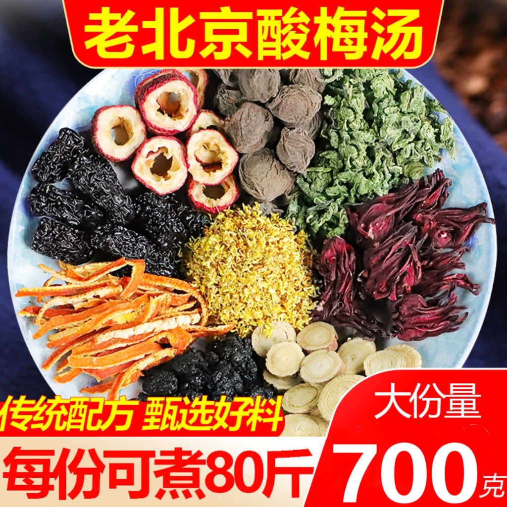 【10包】正宗酸梅汤原料包老北京自煮商用批发酸梅汁酸梅汤茶包