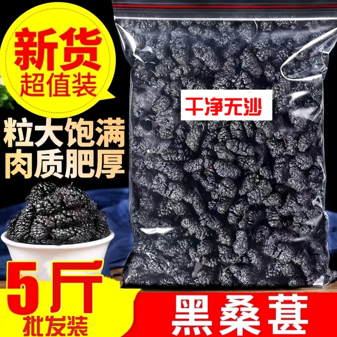 大颗粒正宗新疆野生特级桑葚干黑桑葚黑桑椹干免洗无沙果泡水即食