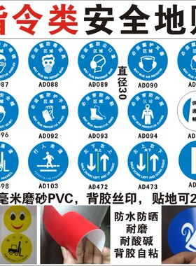 指令类安全地贴  必须佩戴防护眼镜毒面具尘口罩护耳器帽请穿鞋服