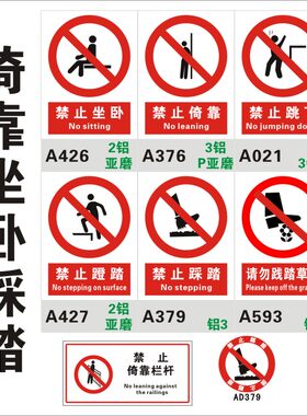 禁止倚靠安全标志牌蹬踏铝