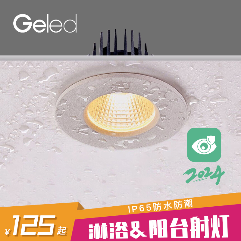 Geled记忆点7W暗装嵌入式筒灯ip65浴室卫生间厨房防水防雾吊顶灯-封面