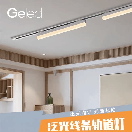 geled线条餐厅天花板导轨射灯